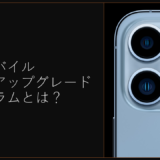 楽天モバイルiPhoneアップグレードプログラムとは？