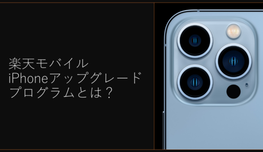 楽天モバイル買い替え超トクプログラムとは？注意点から評判まで徹底解説