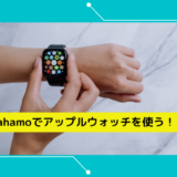 ahamoでアップルウォッチを使う方法