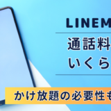 LINEMOの通話料はいくら？