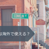 LINEMOは海外で使える？