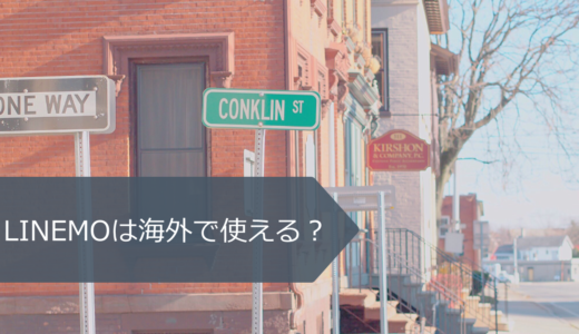 LINEMOは海外で使うには？世界対応ケータイ（国際ローミング）の料金も徹底解説