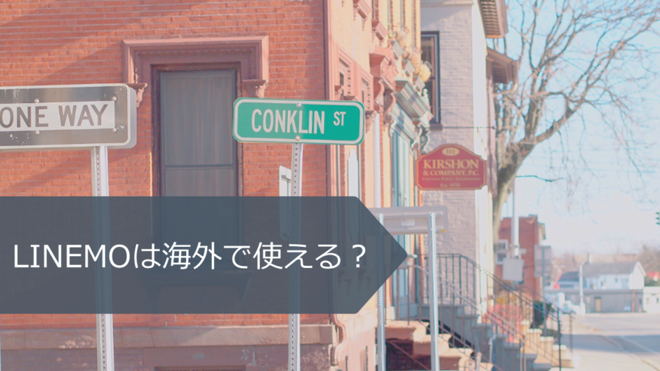 LINEMOは海外で使える？