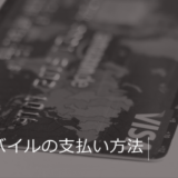 楽天モバイルの支払い方法