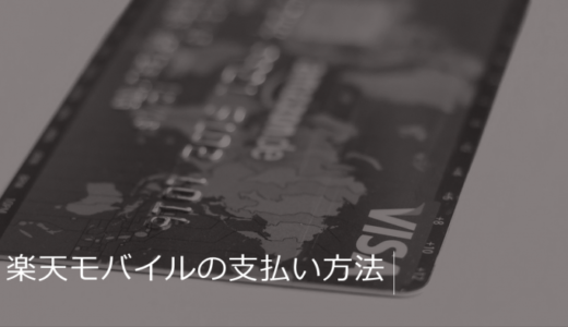 楽天モバイルの支払い方法は4種類！支払い方法の変更や楽天カードのメリットも解説