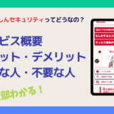 ドコモのあんしんセキュリティってどうなの？