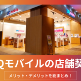 UQモバイルの店舗契約