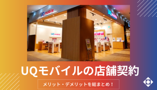 UQモバイルの店舗（ショップ）はキャンペーンが損？来店予約の取り方など解説