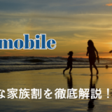 UQモバイルの家族割を解説